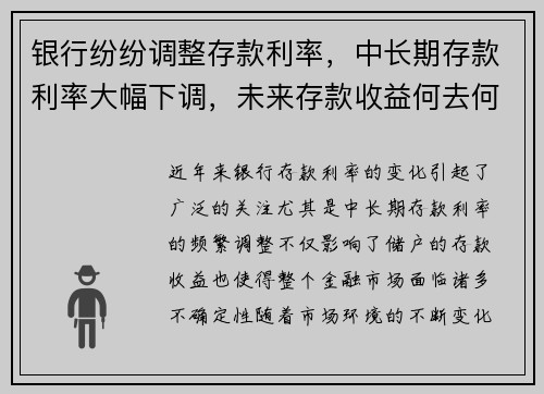 银行纷纷调整存款利率，中长期存款利率大幅下调，未来存款收益何去何从？