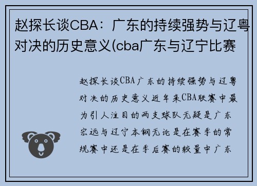 赵探长谈CBA：广东的持续强势与辽粤对决的历史意义(cba广东与辽宁比赛录像)