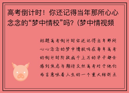 高考倒计时！你还记得当年那所心心念念的“梦中情校”吗？(梦中情视频)