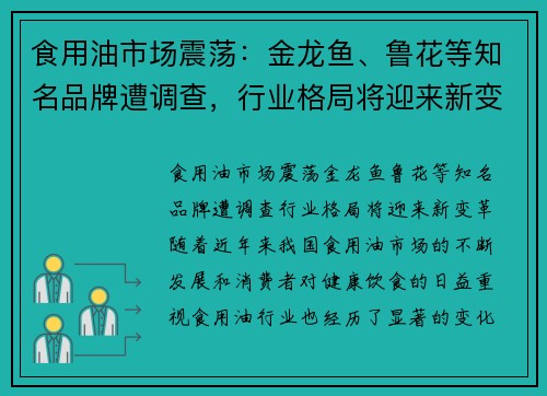 食用油市场震荡：金龙鱼、鲁花等知名品牌遭调查，行业格局将迎来新变革