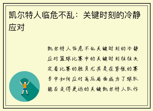凯尔特人临危不乱：关键时刻的冷静应对