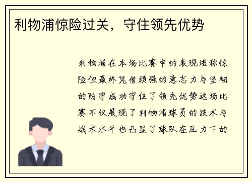 利物浦惊险过关，守住领先优势