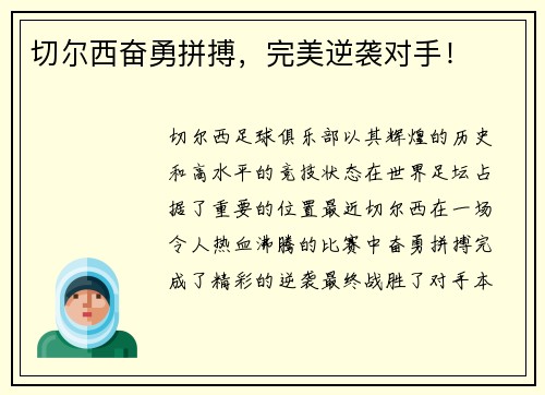 切尔西奋勇拼搏，完美逆袭对手！