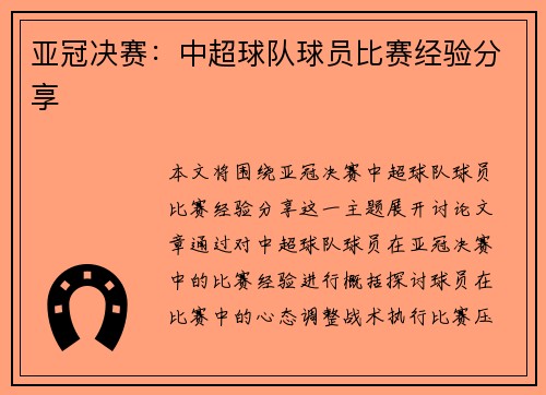 亚冠决赛：中超球队球员比赛经验分享