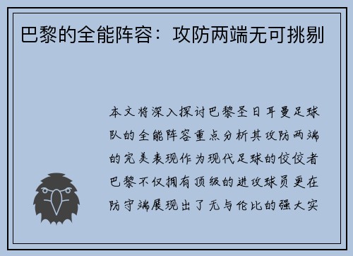 巴黎的全能阵容：攻防两端无可挑剔