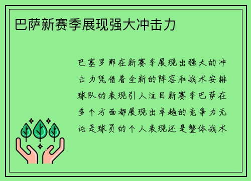 巴萨新赛季展现强大冲击力