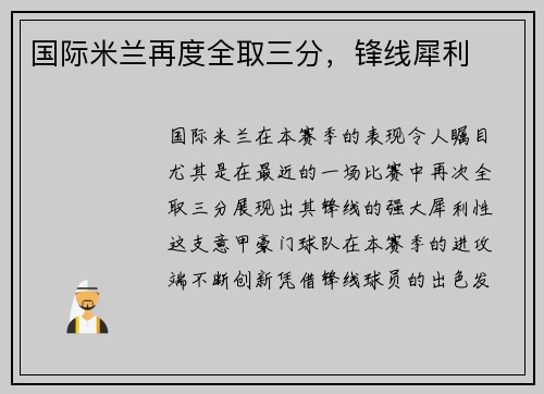 国际米兰再度全取三分，锋线犀利