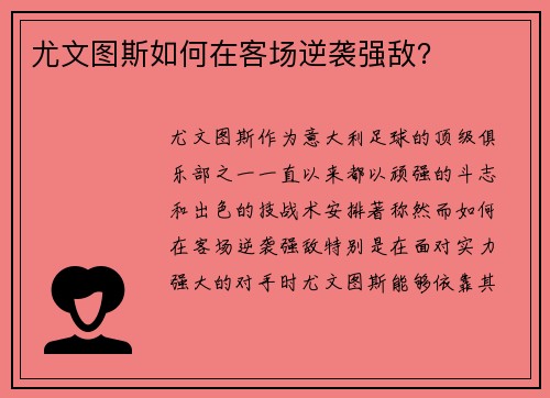 尤文图斯如何在客场逆袭强敌？