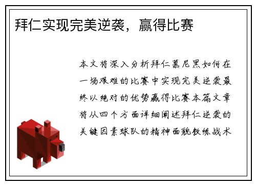 拜仁实现完美逆袭，赢得比赛