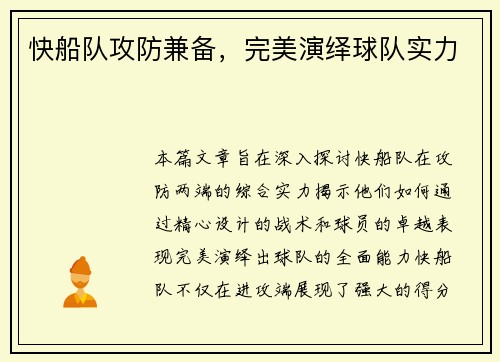 快船队攻防兼备，完美演绎球队实力