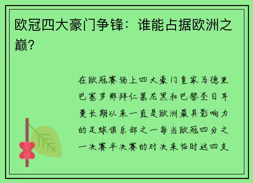 欧冠四大豪门争锋：谁能占据欧洲之巅？
