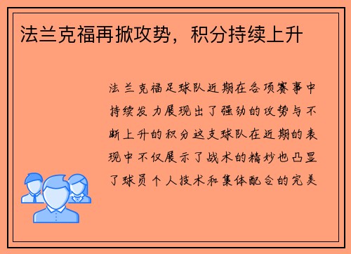 法兰克福再掀攻势，积分持续上升