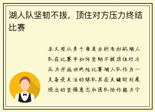 湖人队坚韧不拔，顶住对方压力终结比赛