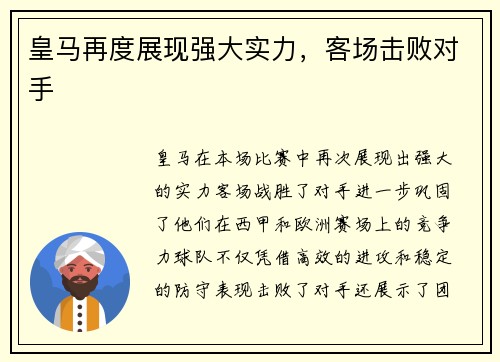 皇马再度展现强大实力，客场击败对手