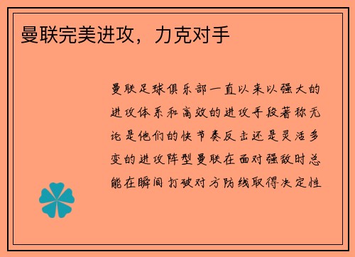 曼联完美进攻，力克对手