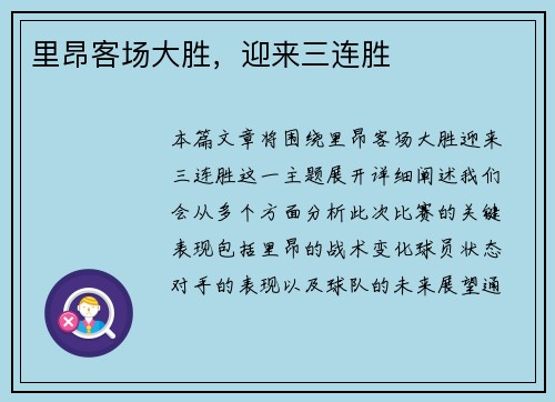 里昂客场大胜，迎来三连胜