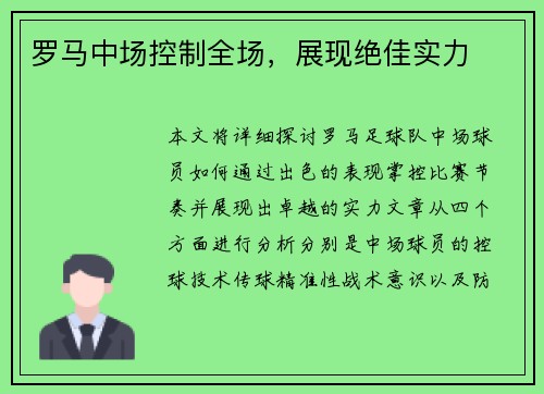 罗马中场控制全场，展现绝佳实力