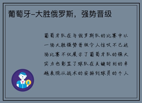 葡萄牙-大胜俄罗斯，强势晋级