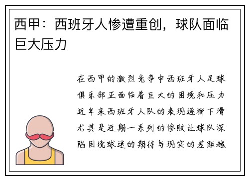 西甲：西班牙人惨遭重创，球队面临巨大压力