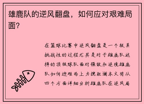 雄鹿队的逆风翻盘，如何应对艰难局面？