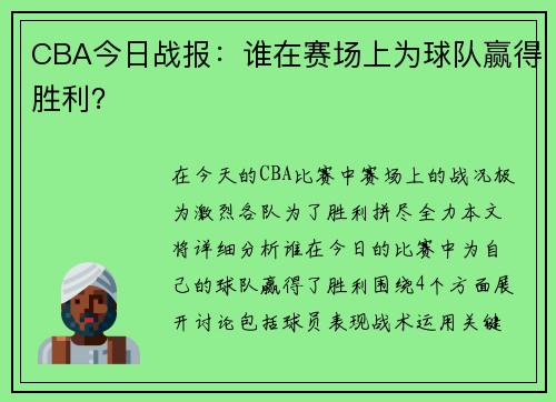 CBA今日战报：谁在赛场上为球队赢得胜利？