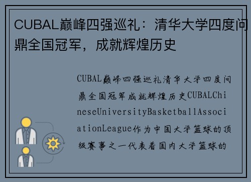CUBAL巅峰四强巡礼：清华大学四度问鼎全国冠军，成就辉煌历史