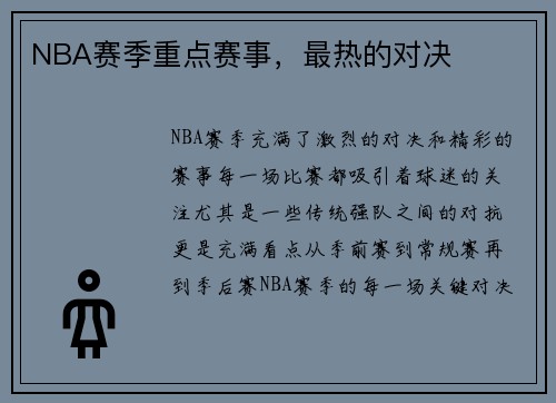 NBA赛季重点赛事，最热的对决