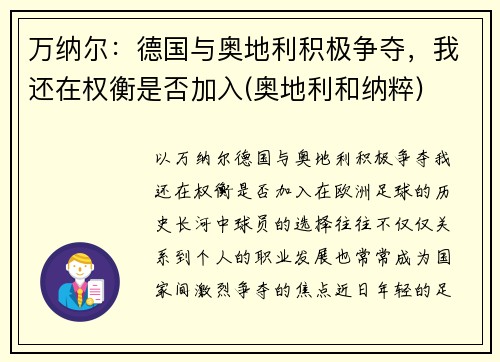万纳尔：德国与奥地利积极争夺，我还在权衡是否加入(奥地利和纳粹)