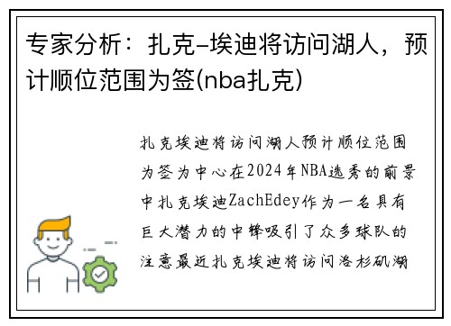 专家分析：扎克-埃迪将访问湖人，预计顺位范围为签(nba扎克)