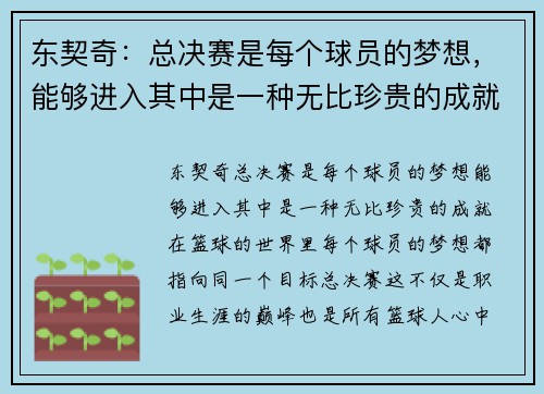 东契奇：总决赛是每个球员的梦想，能够进入其中是一种无比珍贵的成就