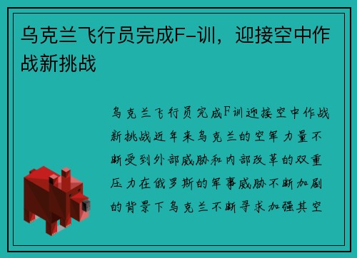 乌克兰飞行员完成F-训，迎接空中作战新挑战