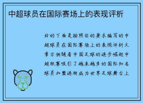中超球员在国际赛场上的表现评析