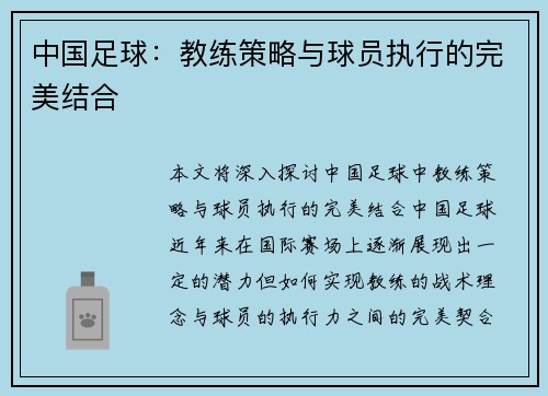 中国足球：教练策略与球员执行的完美结合