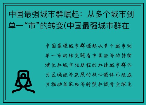 中国最强城市群崛起：从多个城市到单一“市”的转变(中国最强城市群在哪)