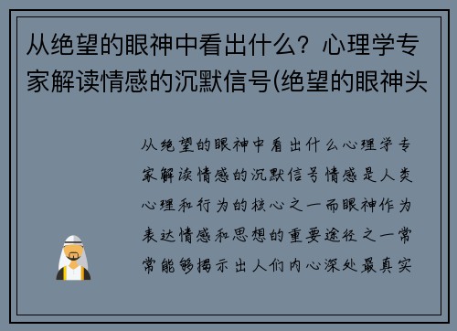 从绝望的眼神中看出什么？心理学专家解读情感的沉默信号(绝望的眼神头像)