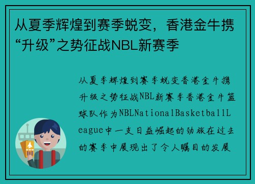从夏季辉煌到赛季蜕变，香港金牛携“升级”之势征战NBL新赛季