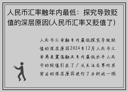 人民币汇率触年内最低：探究导致贬值的深层原因(人民币汇率又贬值了)