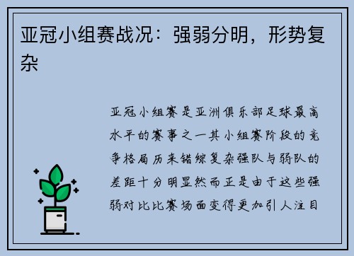 亚冠小组赛战况：强弱分明，形势复杂