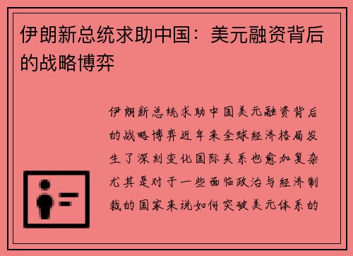 伊朗新总统求助中国：美元融资背后的战略博弈