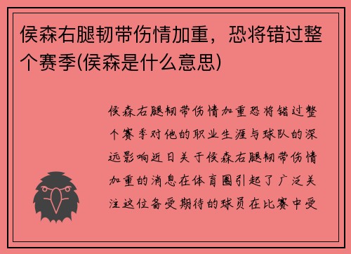 侯森右腿韧带伤情加重，恐将错过整个赛季(侯森是什么意思)