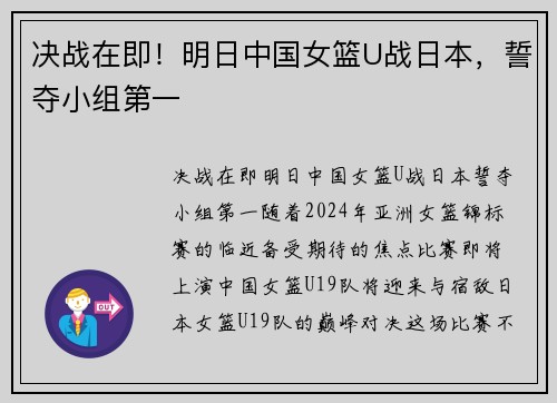 决战在即！明日中国女篮U战日本，誓夺小组第一