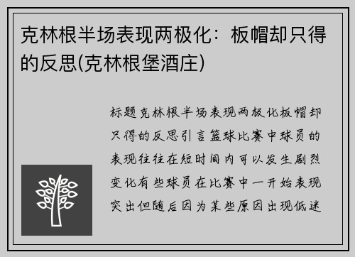 克林根半场表现两极化：板帽却只得的反思(克林根堡酒庄)