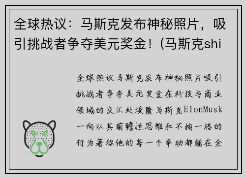 全球热议：马斯克发布神秘照片，吸引挑战者争夺美元奖金！(马斯克shibi)