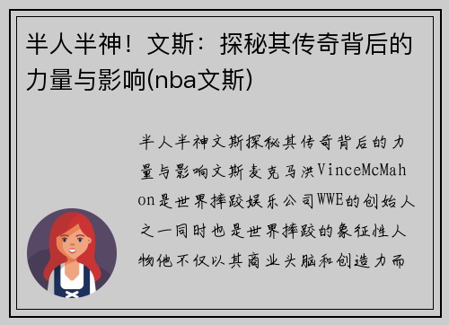 半人半神！文斯：探秘其传奇背后的力量与影响(nba文斯)