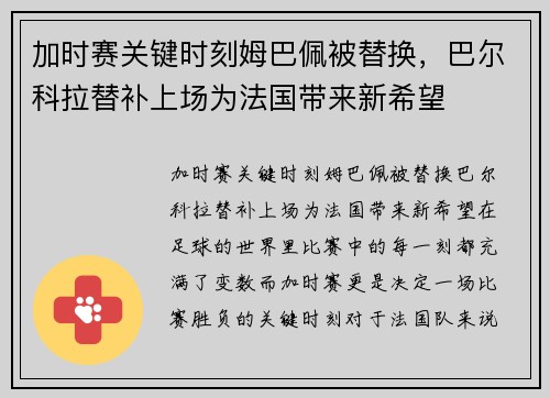 加时赛关键时刻姆巴佩被替换，巴尔科拉替补上场为法国带来新希望