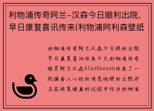 利物浦传奇阿兰-汉森今日顺利出院，早日康复喜讯传来(利物浦阿利森壁纸)