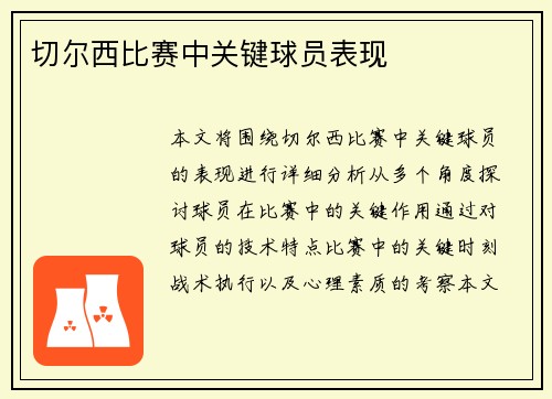 切尔西比赛中关键球员表现