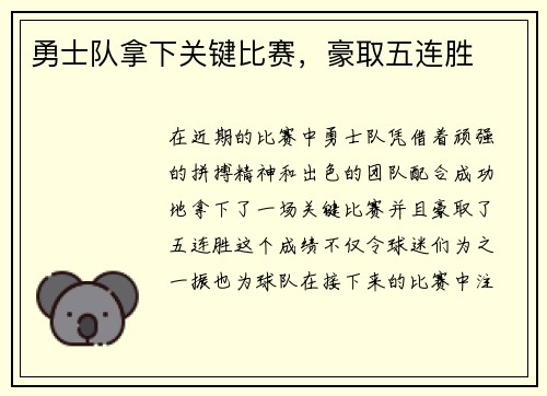 勇士队拿下关键比赛，豪取五连胜