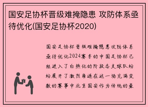 国安足协杯晋级难掩隐患 攻防体系亟待优化(国安足协杯2020)