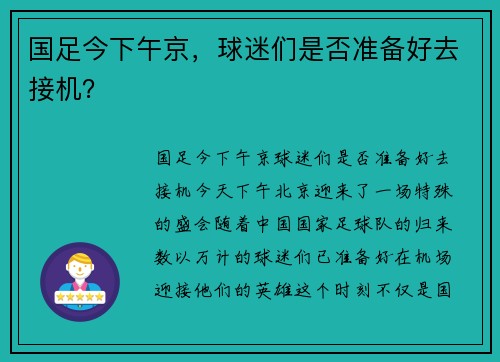 国足今下午京，球迷们是否准备好去接机？
